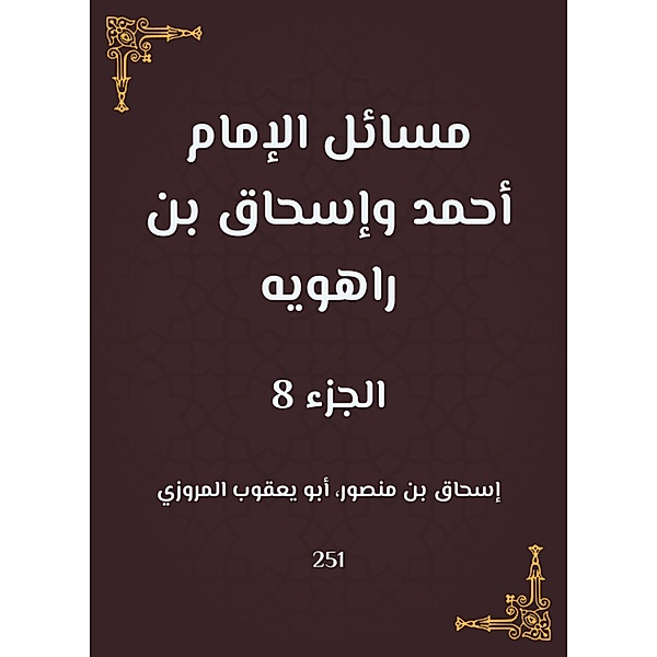 Issues of Imam Ahmad and Ishaq bin Rahwayh, Abu Yaqoub Al -Marwazi