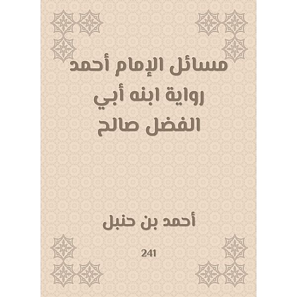 Issues of Imam Ahmad, the narration of his son, Abi Al -Fadl Saleh, Ahmed bin Hanbal