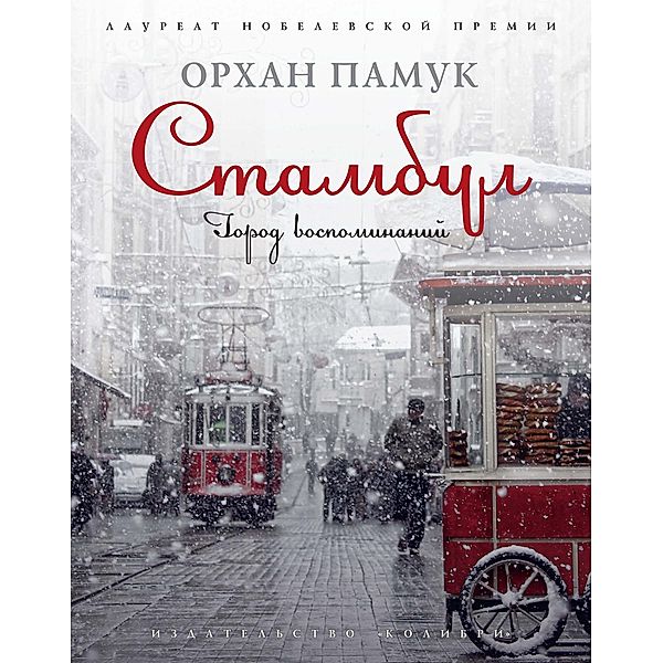 Istanbul, Orhan Pamuk