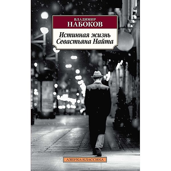 Istinnaya zhizn' Sevast'yana Najta, Vladimir Nabokov