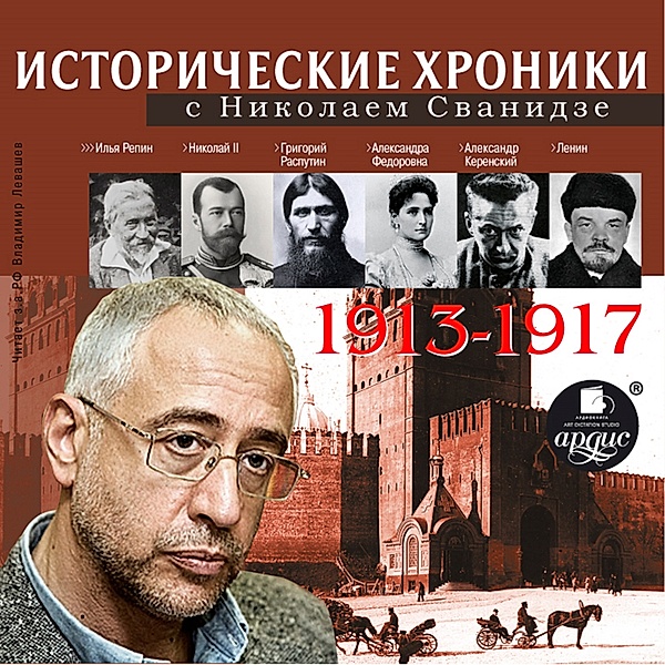 Istoricheskie hroniki s Nikolaem Svanidze 1913-1917 g.g., Marina Svanidze, Nikolaj Svanidze