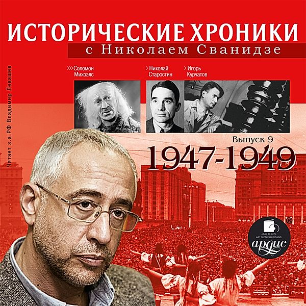 Istoricheskie hroniki s Nikolaem Svanidze. 1947-1949, Marina Svanidze, Nikolaj Svanidze