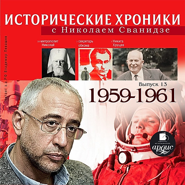 Istoricheskie hroniki s Nikolaem Svanidze. 1959-1961, Marina Svanidze, Nikolaj Svanidze