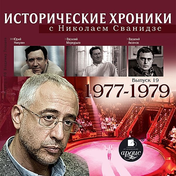 Istoricheskie hroniki s Nikolaem Svanidze. 1977-1979, Marina Svanidze, Nikolaj Svanidze