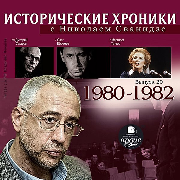 Istoricheskie hroniki s Nikolaem Svanidze.1980-1982, Marina Svanidze, Nikolaj Svanidze