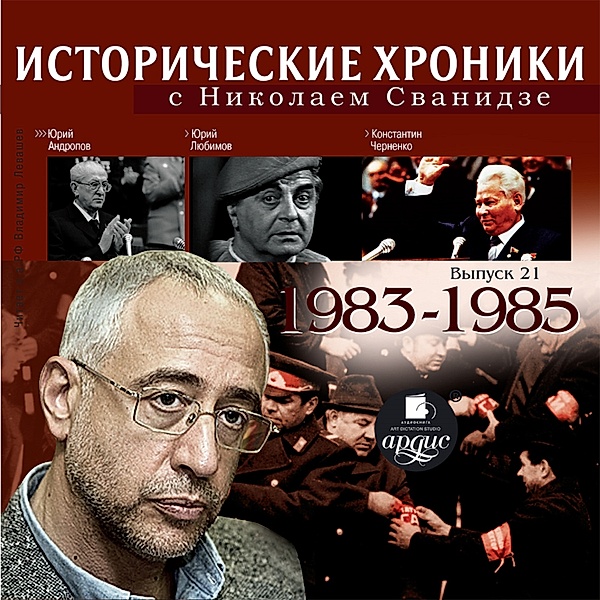 Istoricheskie hroniki s Nikolaem Svanidze. 1983-1985, Marina Svanidze, Nikolaj Svanidze