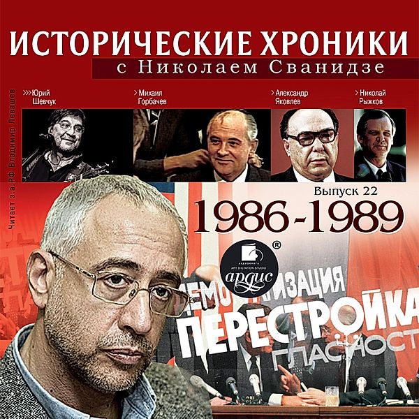 Istoricheskie hroniki s Nikolaem Svanidze. 1986-1989, Marina Svanidze, Nikolaj Svanidze