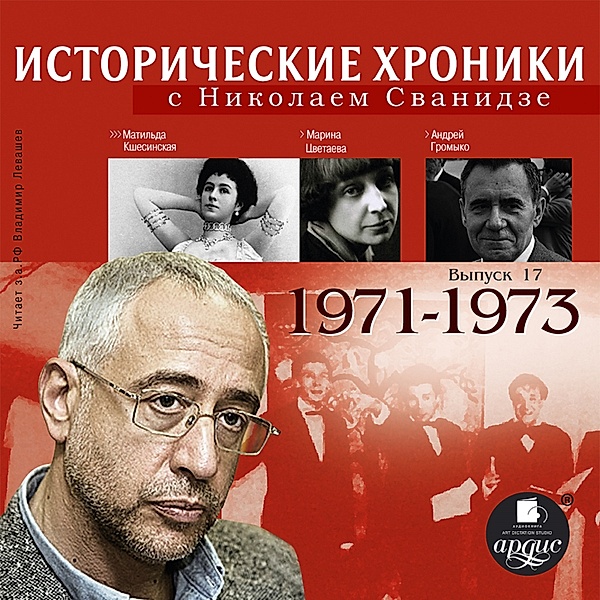 Istoricheskie hroniki s Nikolaem Svanidze. Vypusk 17. 1971-1973, Marina Svanidze, Nikolaj Svanidze