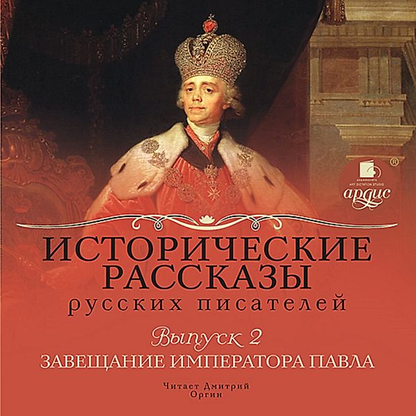 Istoricheskie rasskazy russkih pisatelej. Vypusk 2: Zaveshchanie imperatora Pavla, A. A. Korinfskij, E. A. Salias, E. S. SHumigorskij, K. K. Sluchevskij, K. P. Masal'skij, P. N. Polevoj, Vs. S. Solov'yov