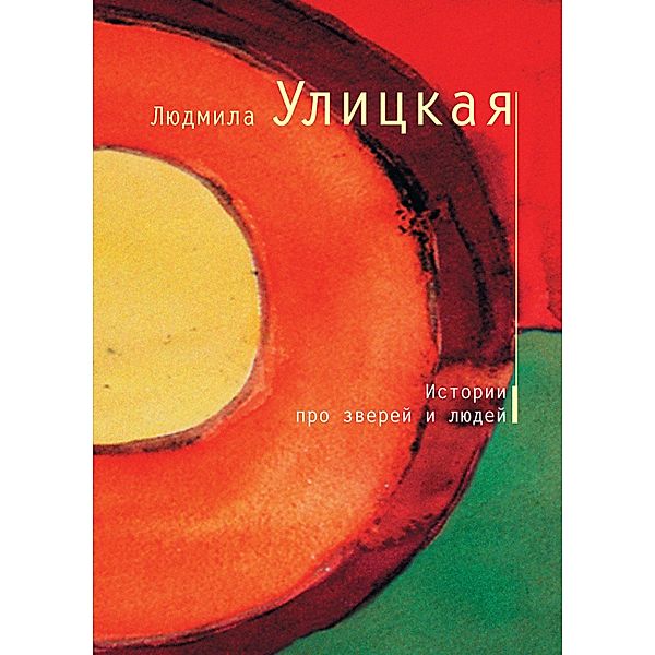 Istorii o starike Kulebyakine, plaksivoy kobyle Mile i Zherebyonke Ravkine, Lyudmila Ulitskaya