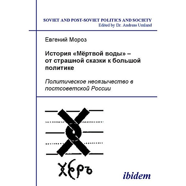 Istoriia Mertvoi vody - ot strashnoi skazki k bol'shoi politike, Evgenii Moroz