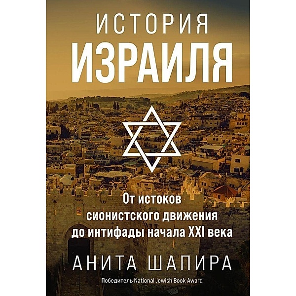 Istorija Izrailja: Ot istokov sionistskogo dvizhenija do intifady nachala XXI veka, Anita Shapira