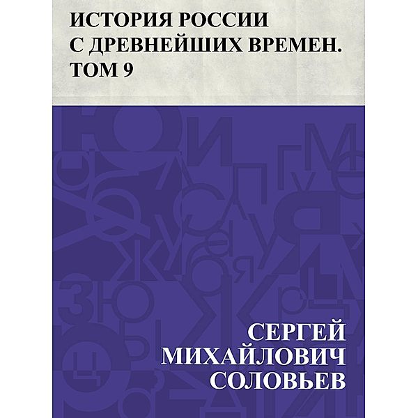 Istorija Rossii s drevnejshikh vremen. Tom 9 / IQPS, Ð¡ÐµÑEURÐ³ÐµÐ¸ ÐoeÐ¸Ñ. . . Ð°Ð¸Ð»Ð¾Ð²Ð¸Ñ Ð¡Ð¾Ð»Ð¾Ð²ÑoeðµÐ²