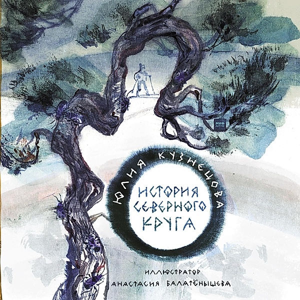Istorija Severnogo kruga, Yuliya Kuznecova