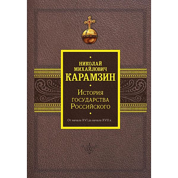 Istoriya gosudarstva Rossiyskogo. Ot nachala XVI do nachala XVII v., Nikolay Karamzin