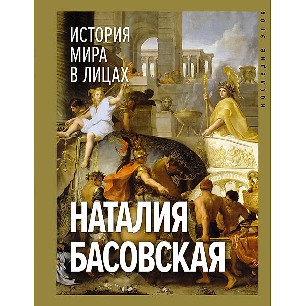 Istoriya mira v licah, Natalia Basovskaya