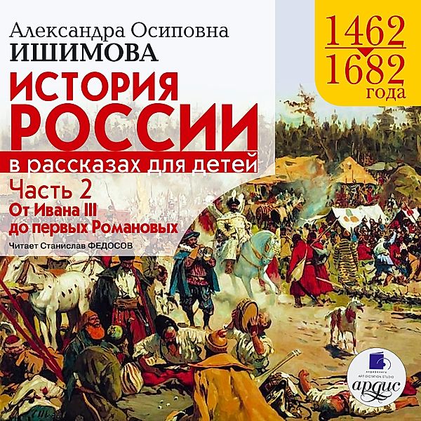 Istoriya Rossii v rasskazah dlya detej. CHast' 2, Aleksandra Ishimova