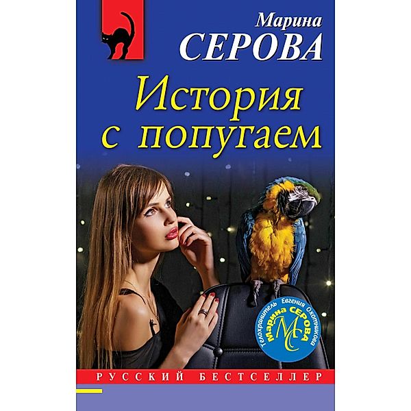 Istoriya s popugaem, Marina Serova