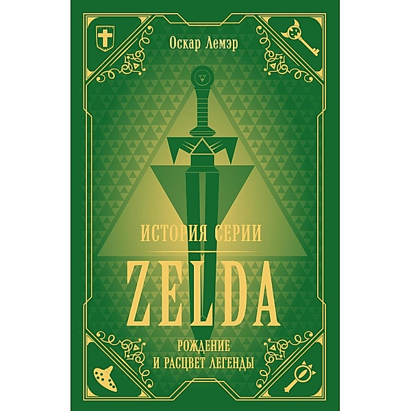 Istoriya serii Zelda. Rozhdenie i rascvet legendy, Oscar Lemaire
