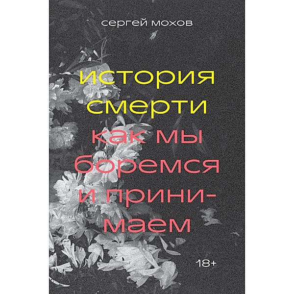 Istoriya smerti, Sergey Mohov