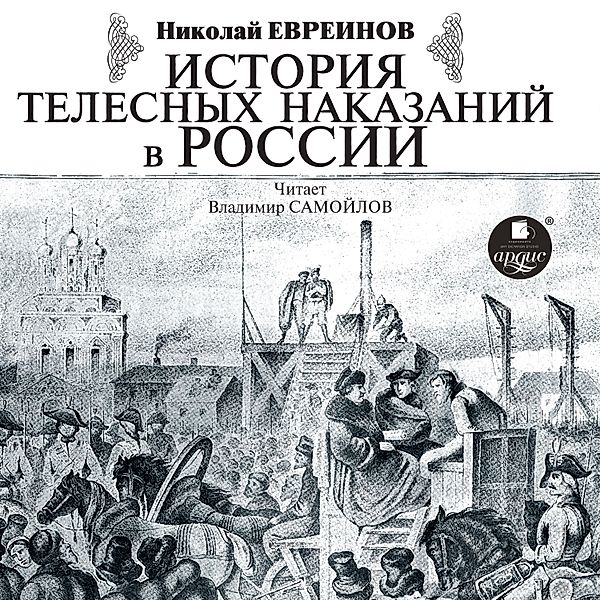 Istoriya telesnyh nakazanij v Rossii, Nikolaj Nikolaevich Evreinov