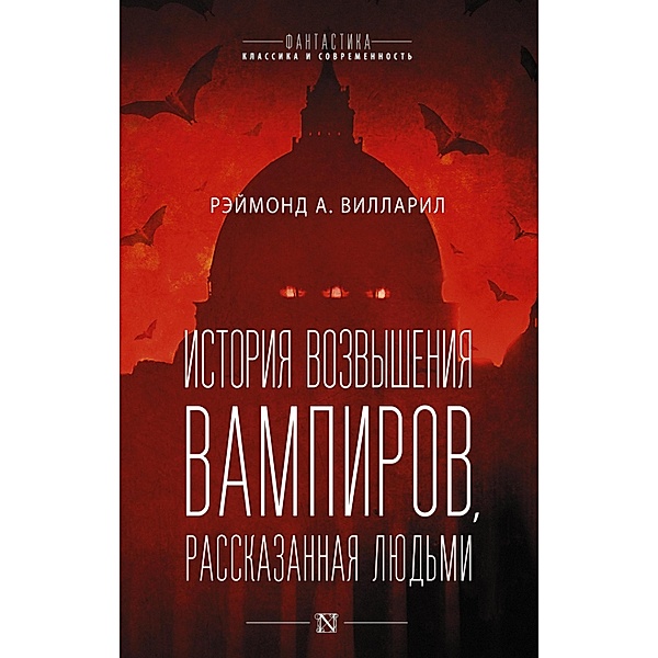 Istoriya vozvysheniya vampirov, rasskazannaya lyudmi, Raymond A. Villaril