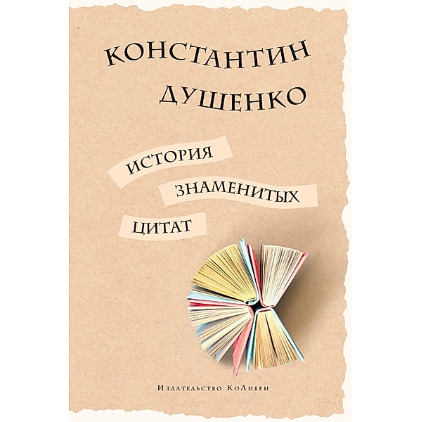Istoriya znamenityh citat, Konstantin Dushenko
