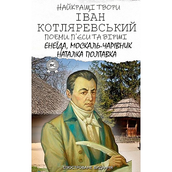 Ivan Kotlyarevskyi. The best works. Poems, plays and poems. Illustrated edition, Ivan Kotlyarevskyi
