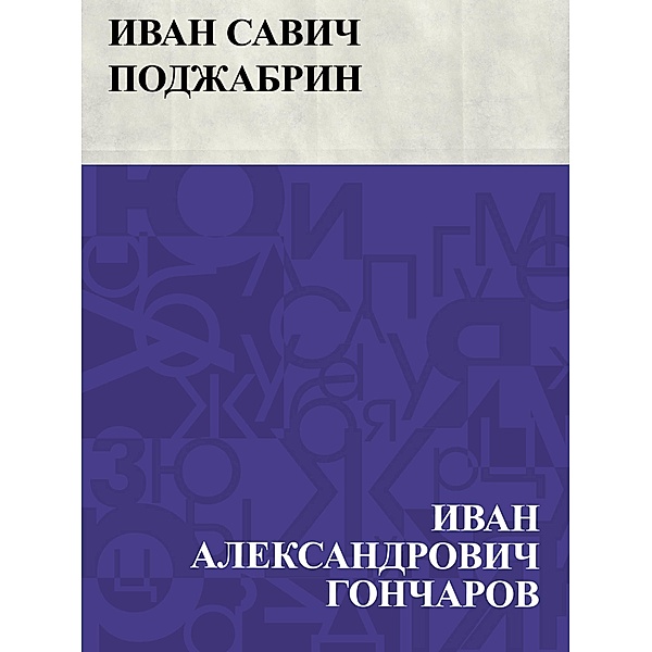 Ivan Savich Podzhabrin / IQPS, Ivan Aleksandrovich Goncharov