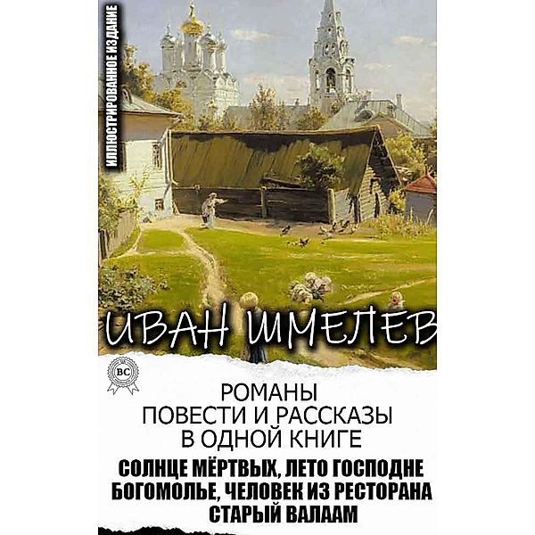 Ivan Shmelev. Novels, novellas and short stories in one book. Illustrated edition, Ivan Shmelev