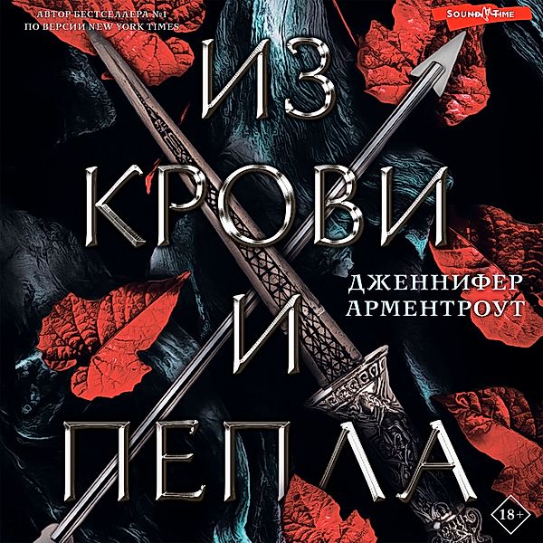 Iz krovi i pepla, Jennifer Armentrout