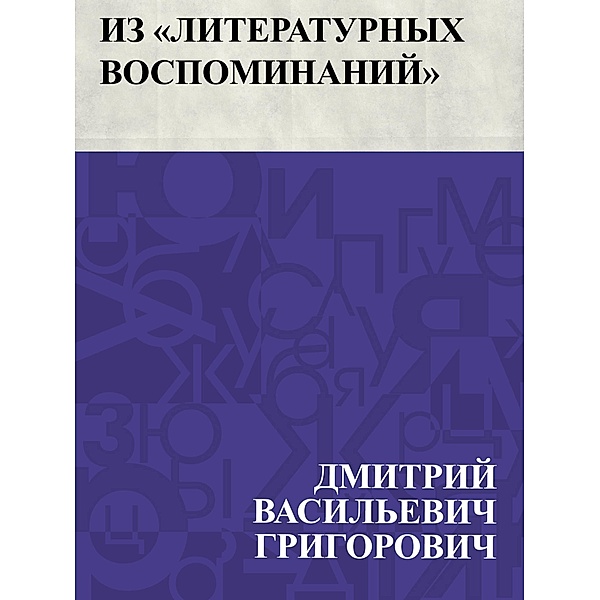Iz &quote;Literaturnykh vospominanij&quote; / IQPS, Dmitry Vasilievich Grigorovich