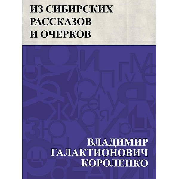 Iz Sibirskikh rasskazov i ocherkov / IQPS, Vladimir Galaktionovich Korolenko