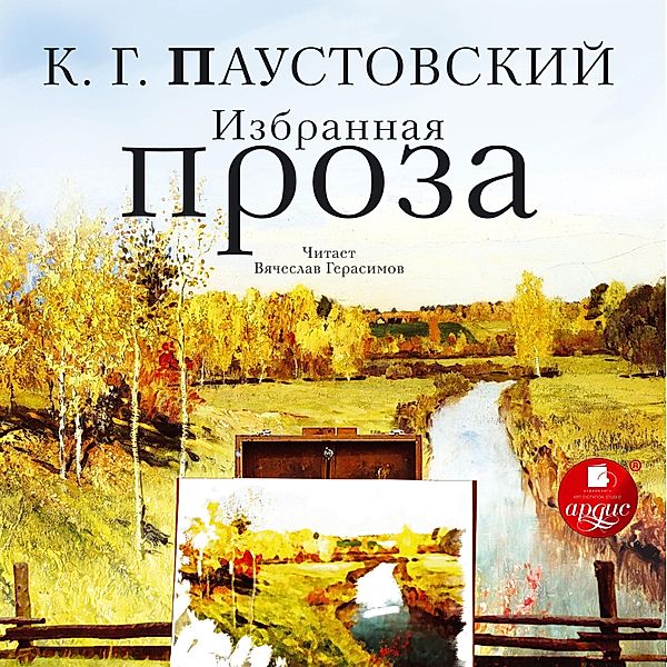 Izbrannaya proza, Konstantin Paustovskij