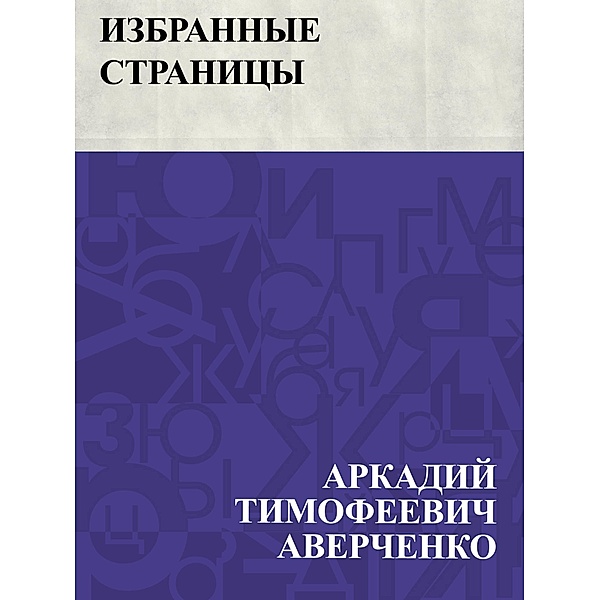 Izbrannye stranicy / IQPS, Arkady Timofeevich Averchenko