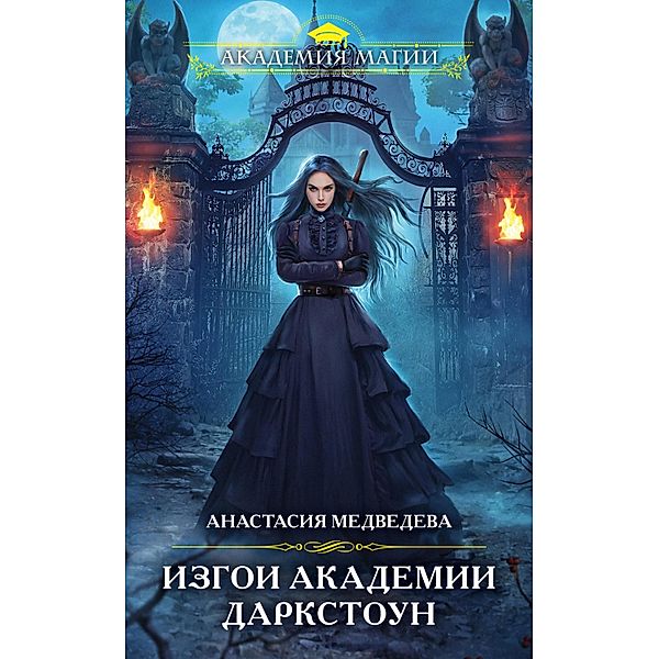 Izgoi akademii Darkstoun, Anastasia Medvedeva