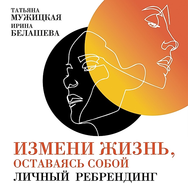 Izmeni zhizn', ostavayas' soboy: Lichnyy rebrending, Irina Belasheva, Tat'yana Muzhickaya