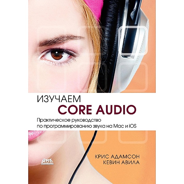 Izuchaem Core Audio. Prakticheskoe rukovodstvo po programmirovaniyu zvuka v Mac i iOS, K. Adamson, K. Avila