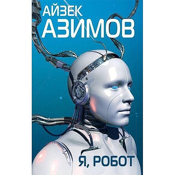 Ja, robot, Isaac Asimov