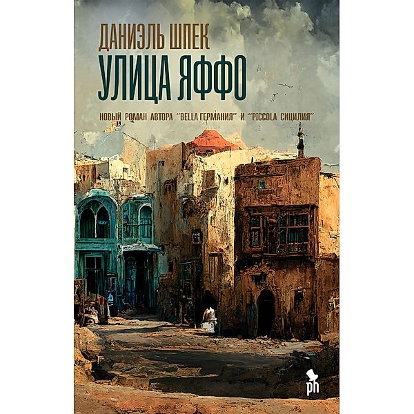 Jaffa Road: Roman, Daniel Shpek