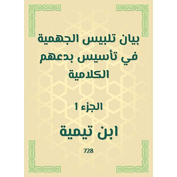 Jahmiyyah dress -up statement in establishing their verbal innovations, Ibn Taymiyyah