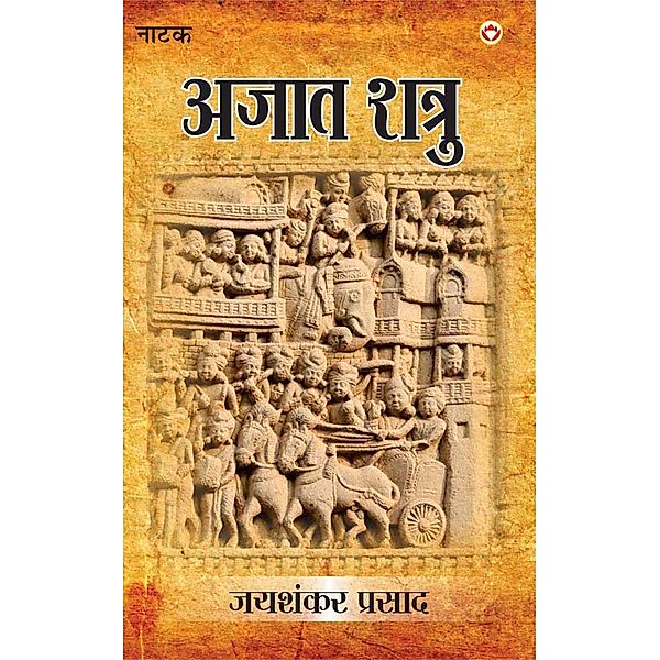 Jaishankar Prasad Granthawali Ajatashatru (Dusra Khand Natak) / Diamond Books, Jaishankar Prasad