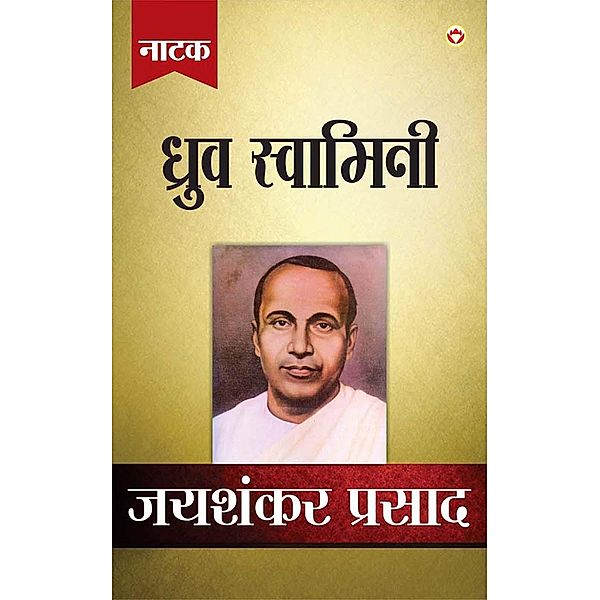 Jaishankar Prasad Granthawali Dhruvswamini (Dusra Khand Natak) / Diamond Books, Jaishankar Prasad