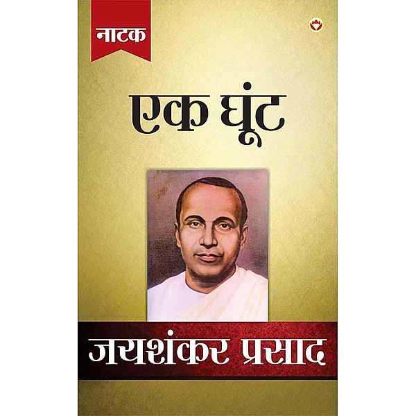 Jaishankar Prasad Granthawali Ek Ghoot (Dusra Khand Natak) / Diamond Books, Jaishankar Prasad
