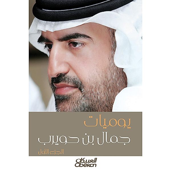 Jamal bin Huwairb diaries, Jamal bin Huwaireb