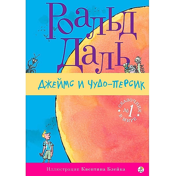 James and the Wonder Peach, Roald Dahl