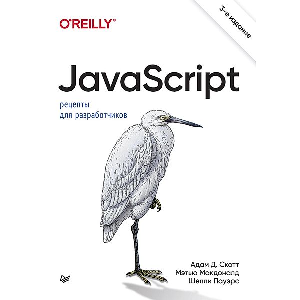 JavaScript. Recepty dlya razrabotchikov. 3-e izd, Adam D. Scott, Matthew McDonald, Shelly Powers