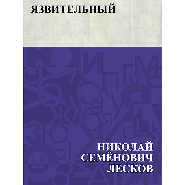 Jazvitel'nyj / IQPS, Nikolai Semonovich Leskov