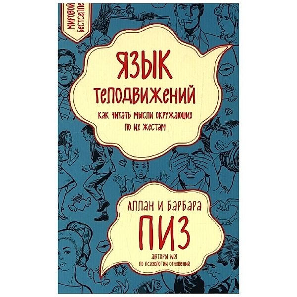 Jazyk telodvizhenij. Kak chitat' mysli okruzhajushhih po ih zhestam, Allan Pease, Barbara Pease