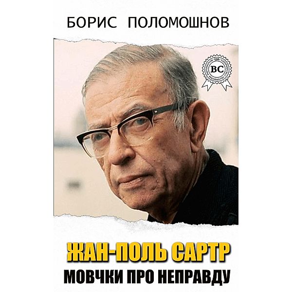 Jean-Paul Sartre. Silence about lies, Boris Polomoshnov